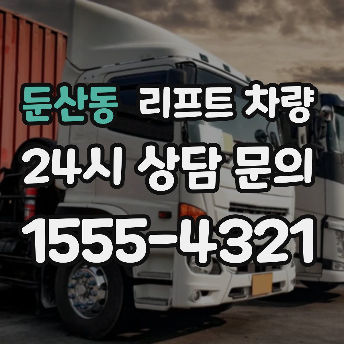 둔산동 리프트 차량