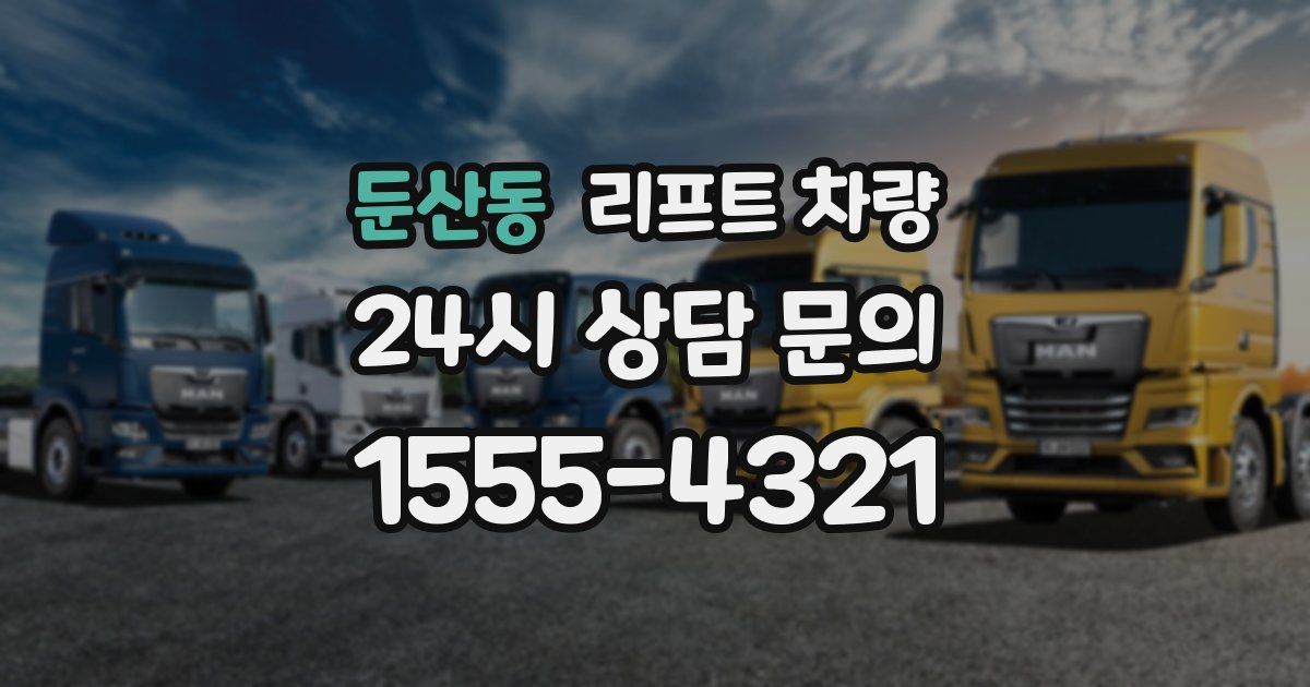 둔산동 리프트 차량