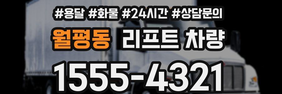 월평동 리프트 차량
