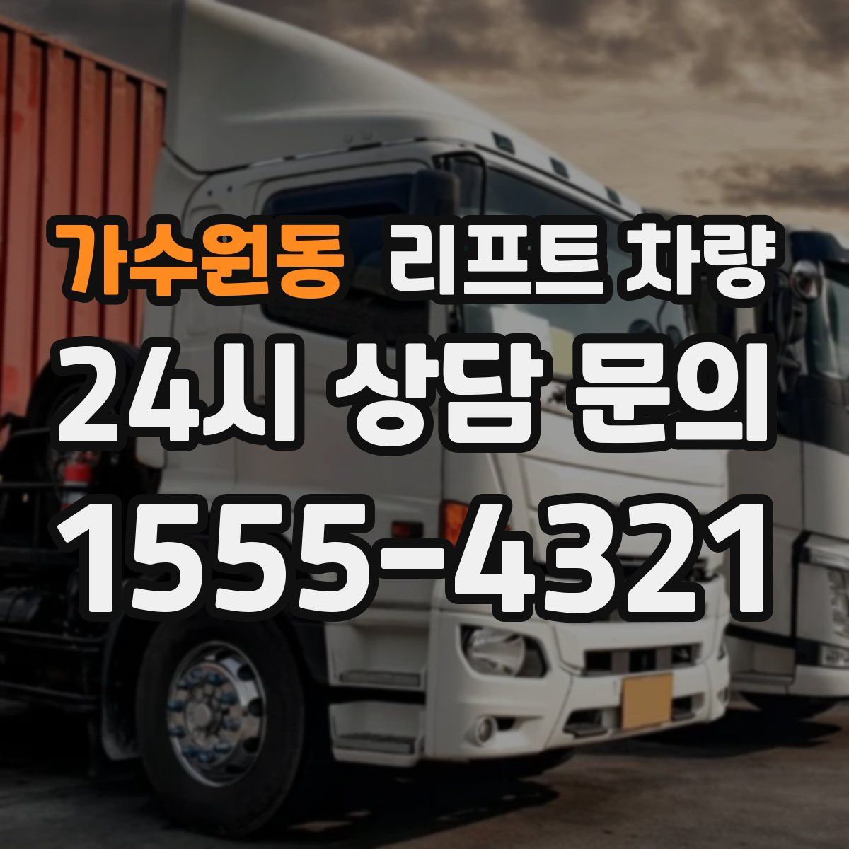 가수원동 리프트 차량