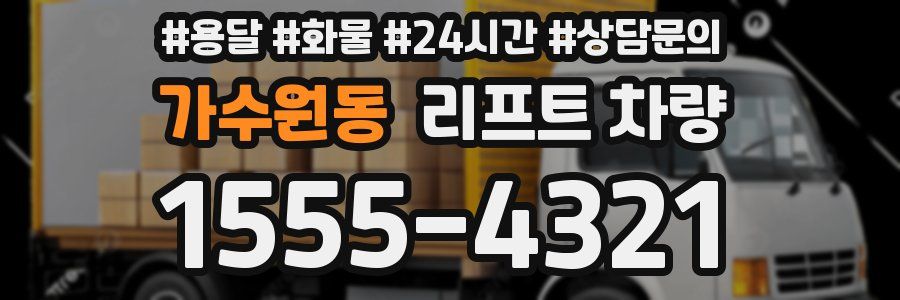 가수원동 리프트 차량