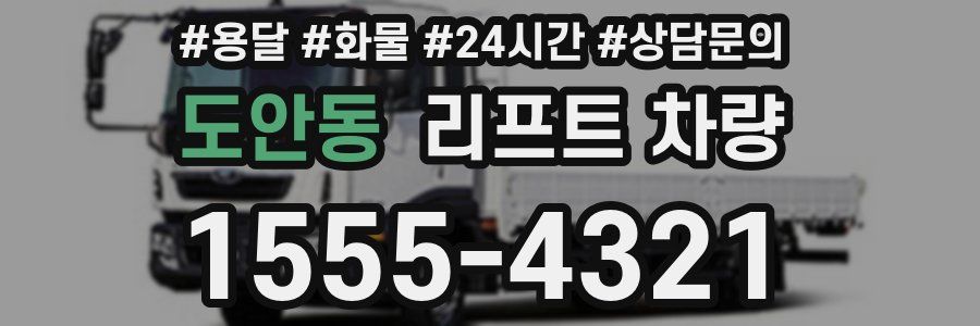 도안동 리프트 차량