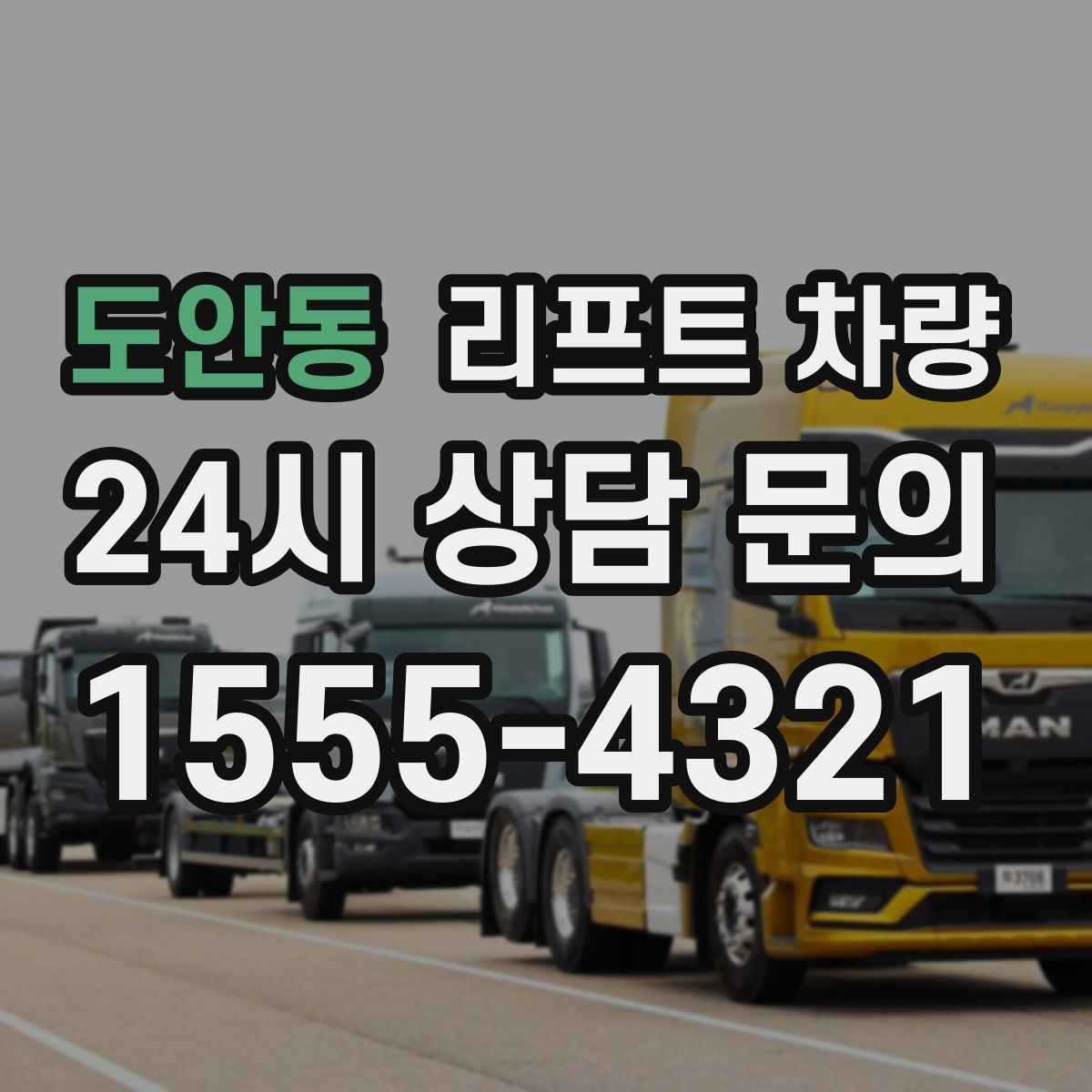 도안동 리프트 차량