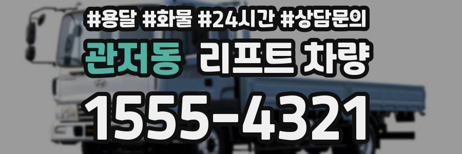 관저동 리프트 차량