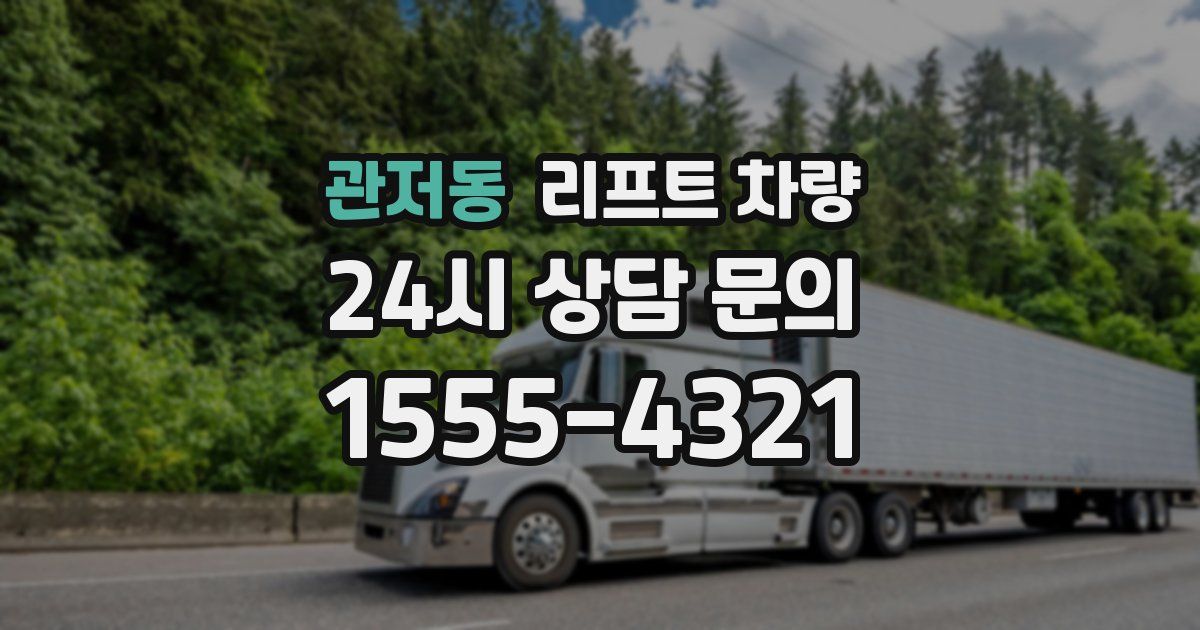 관저동 리프트 차량
