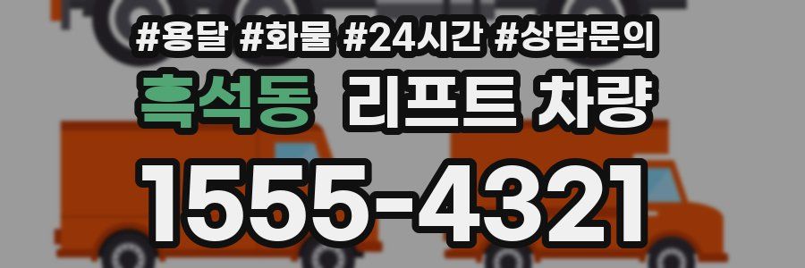 흑석동 리프트 차량