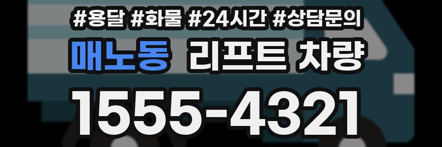 매노동 리프트 차량
