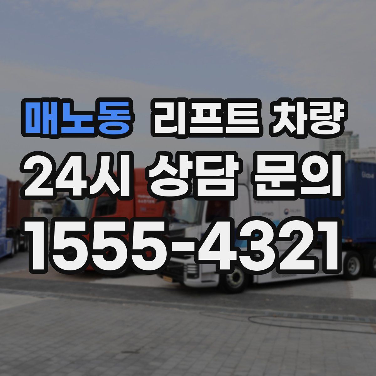 매노동 리프트 차량