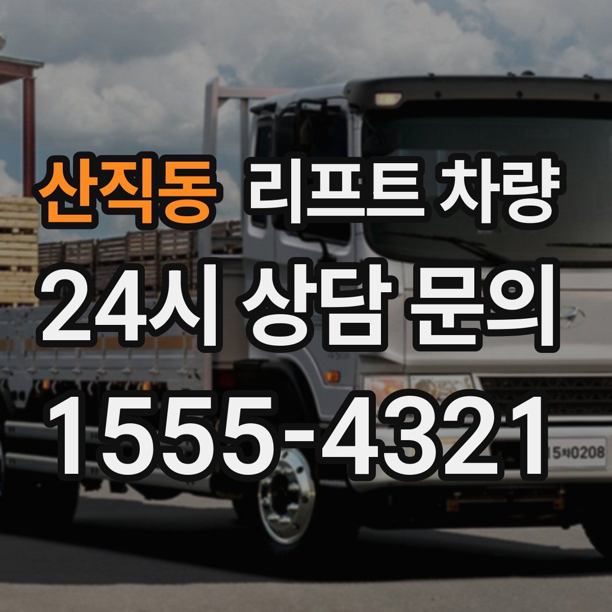 산직동 리프트 차량