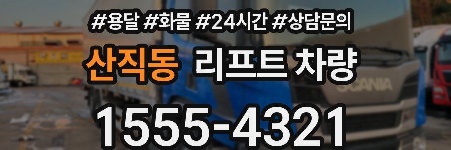 산직동 리프트 차량
