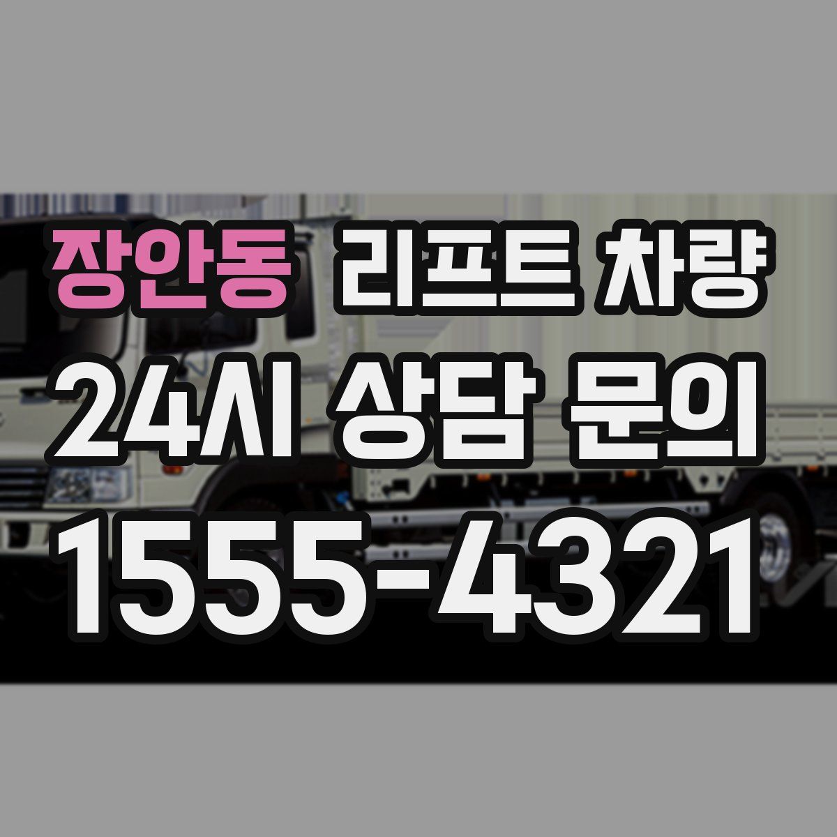 장안동 리프트 차량