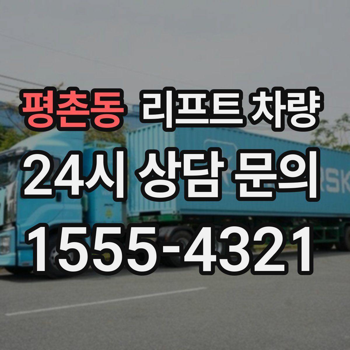 평촌동 리프트 차량