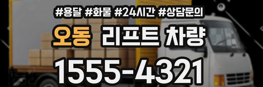 오동 리프트 차량