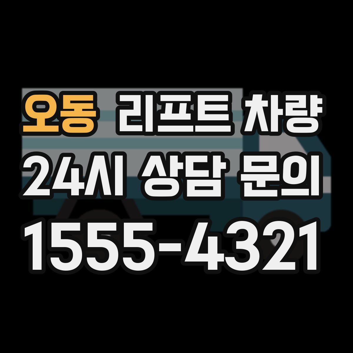 오동 리프트 차량