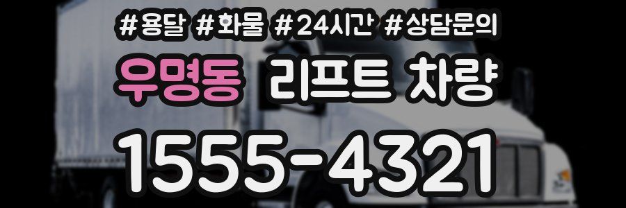 우명동 리프트 차량