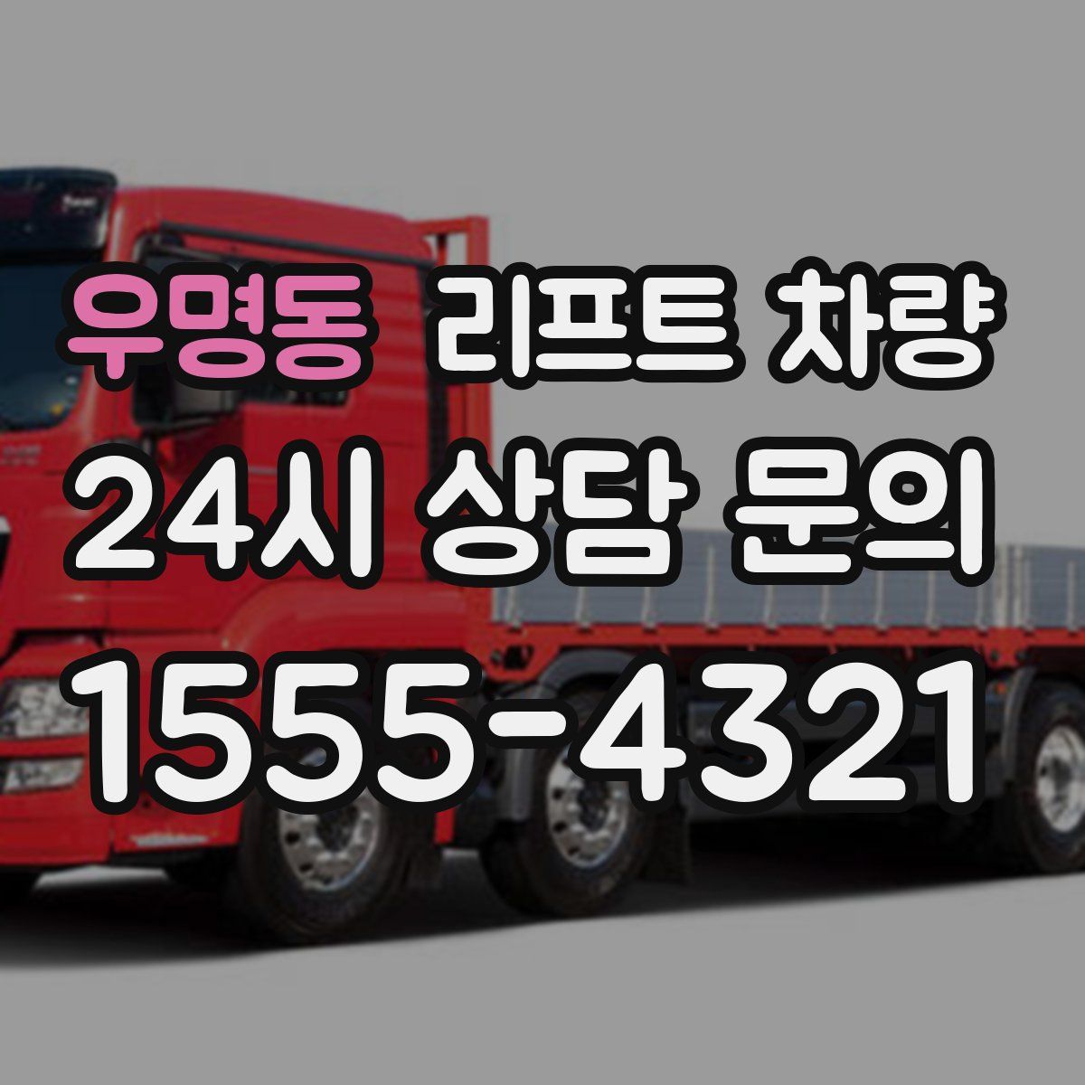 우명동 리프트 차량