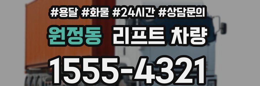 원정동 리프트 차량