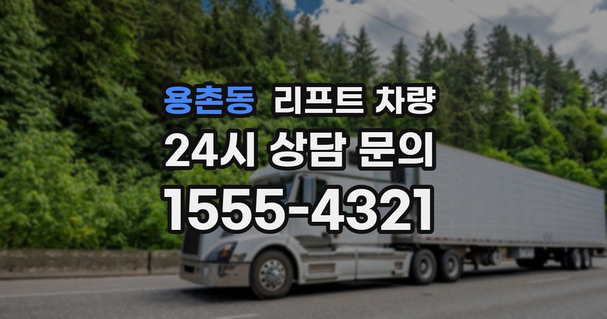 용촌동 리프트 차량