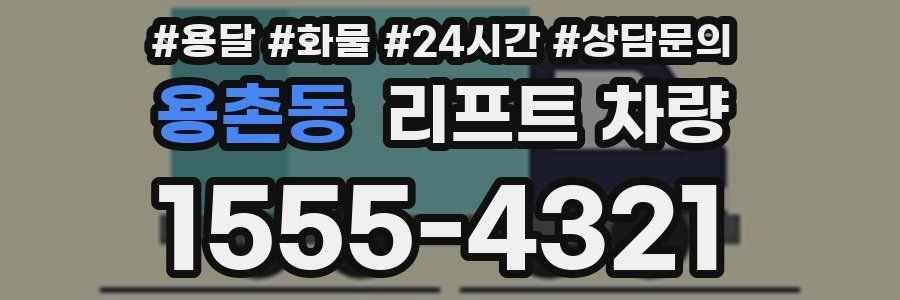 용촌동 리프트 차량
