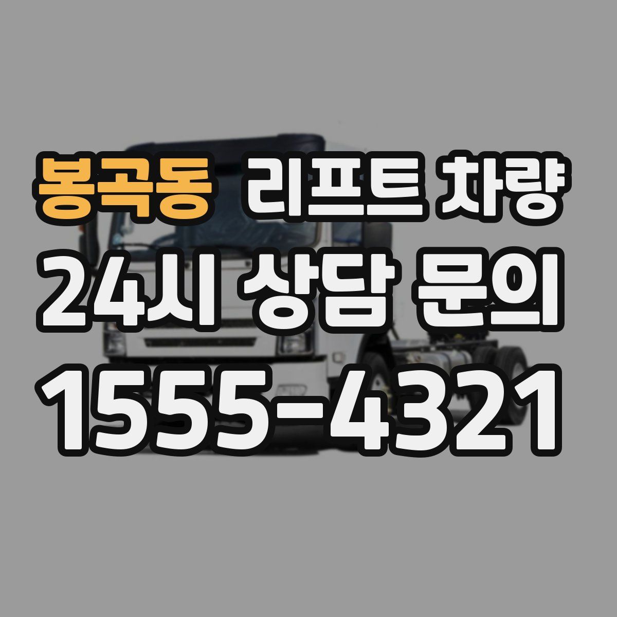 봉곡동 리프트 차량