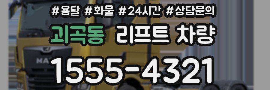 괴곡동 리프트 차량