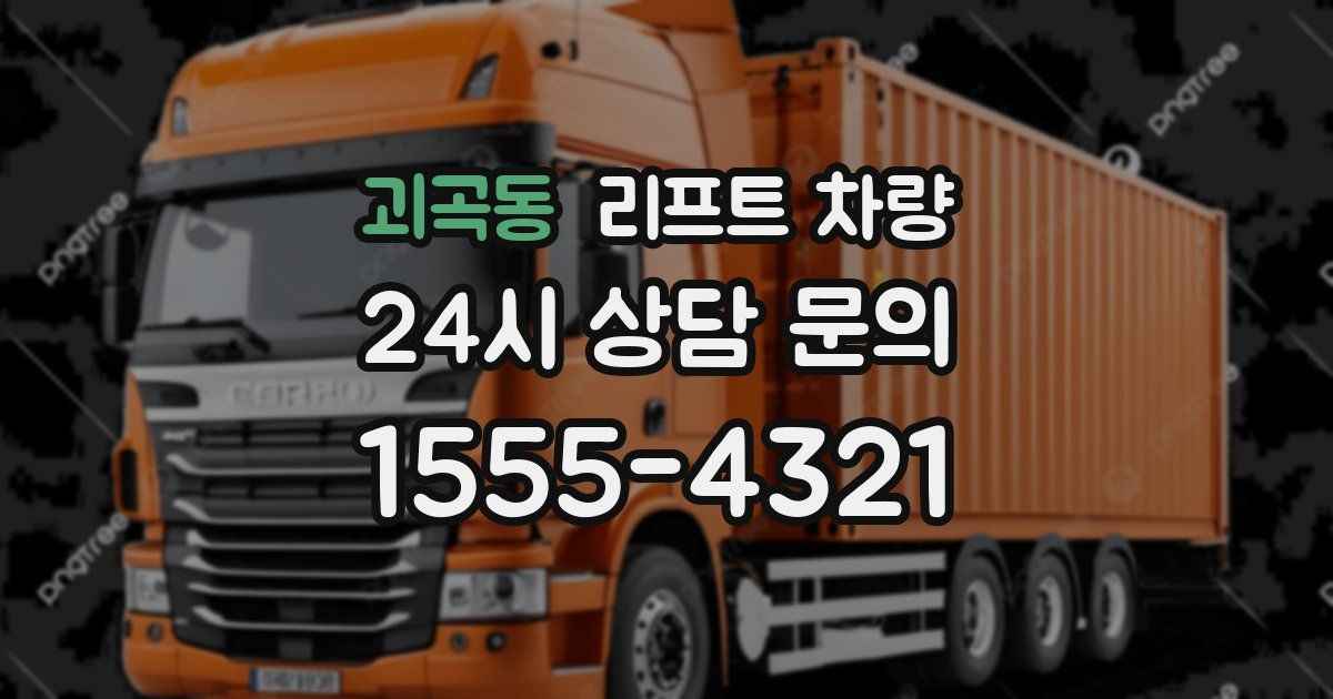 괴곡동 리프트 차량