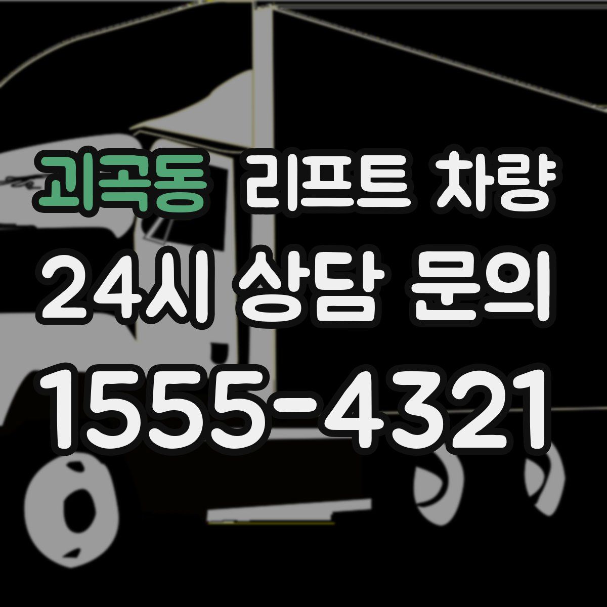 괴곡동 리프트 차량
