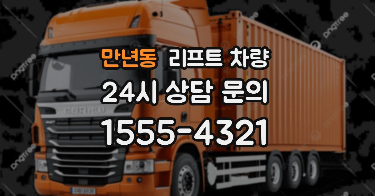 만년동 리프트 차량