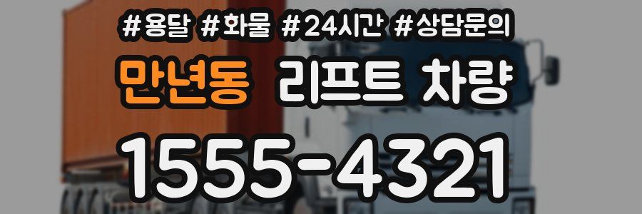 만년동 리프트 차량