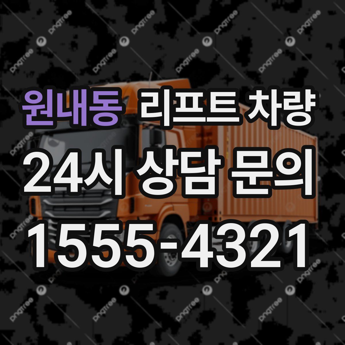 원내동 리프트 차량