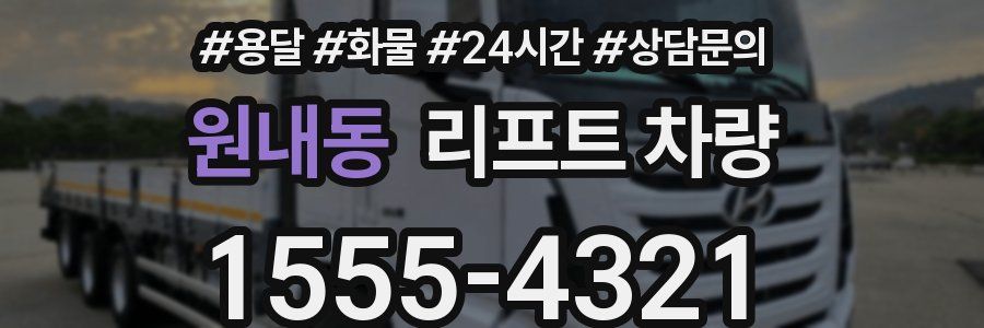 원내동 리프트 차량