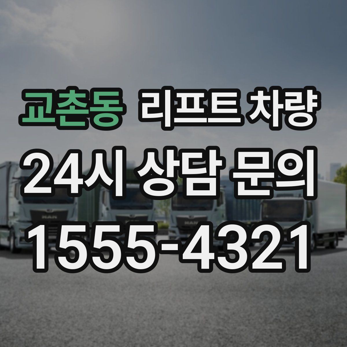 교촌동 리프트 차량