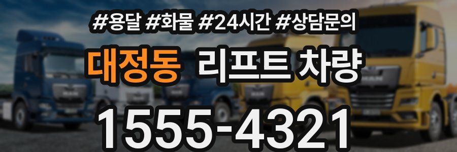 대정동 리프트 차량