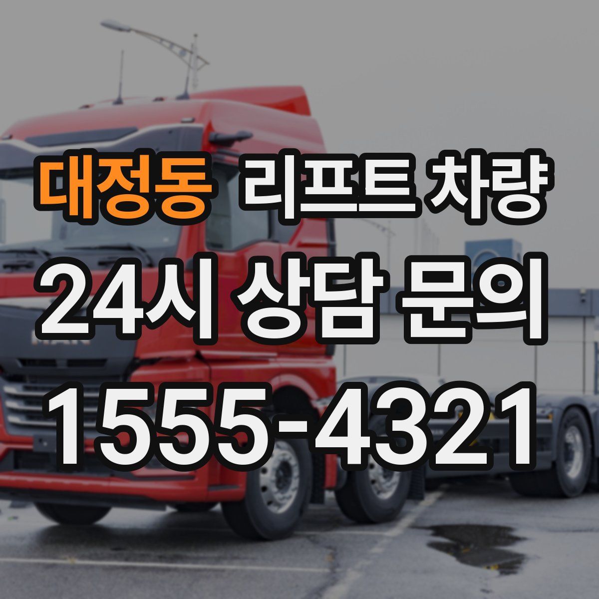 대정동 리프트 차량