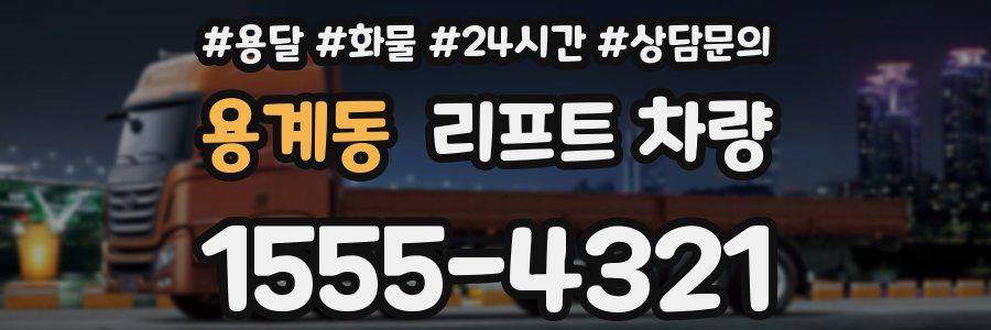 용계동 리프트 차량