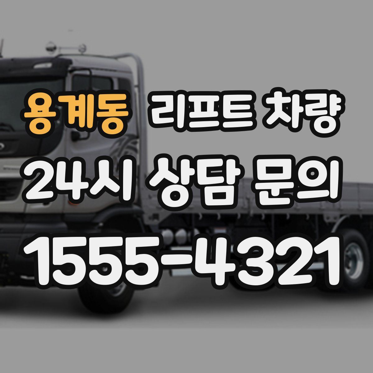 용계동 리프트 차량