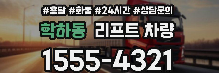 학하동 리프트 차량
