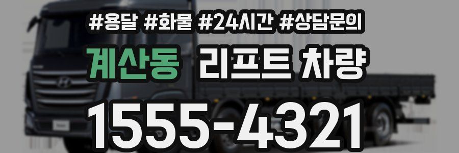계산동 리프트 차량