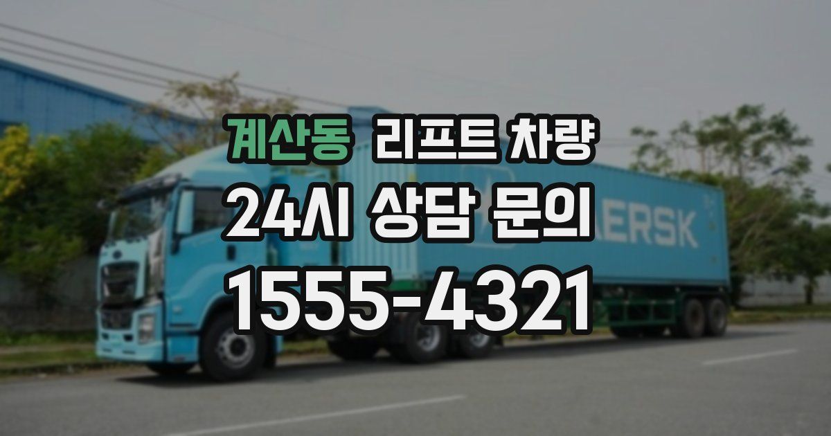 계산동 리프트 차량