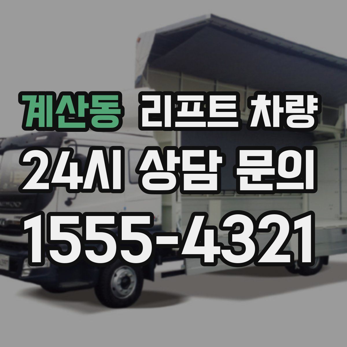 계산동 리프트 차량