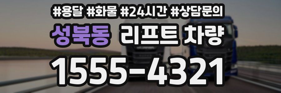성북동 리프트 차량