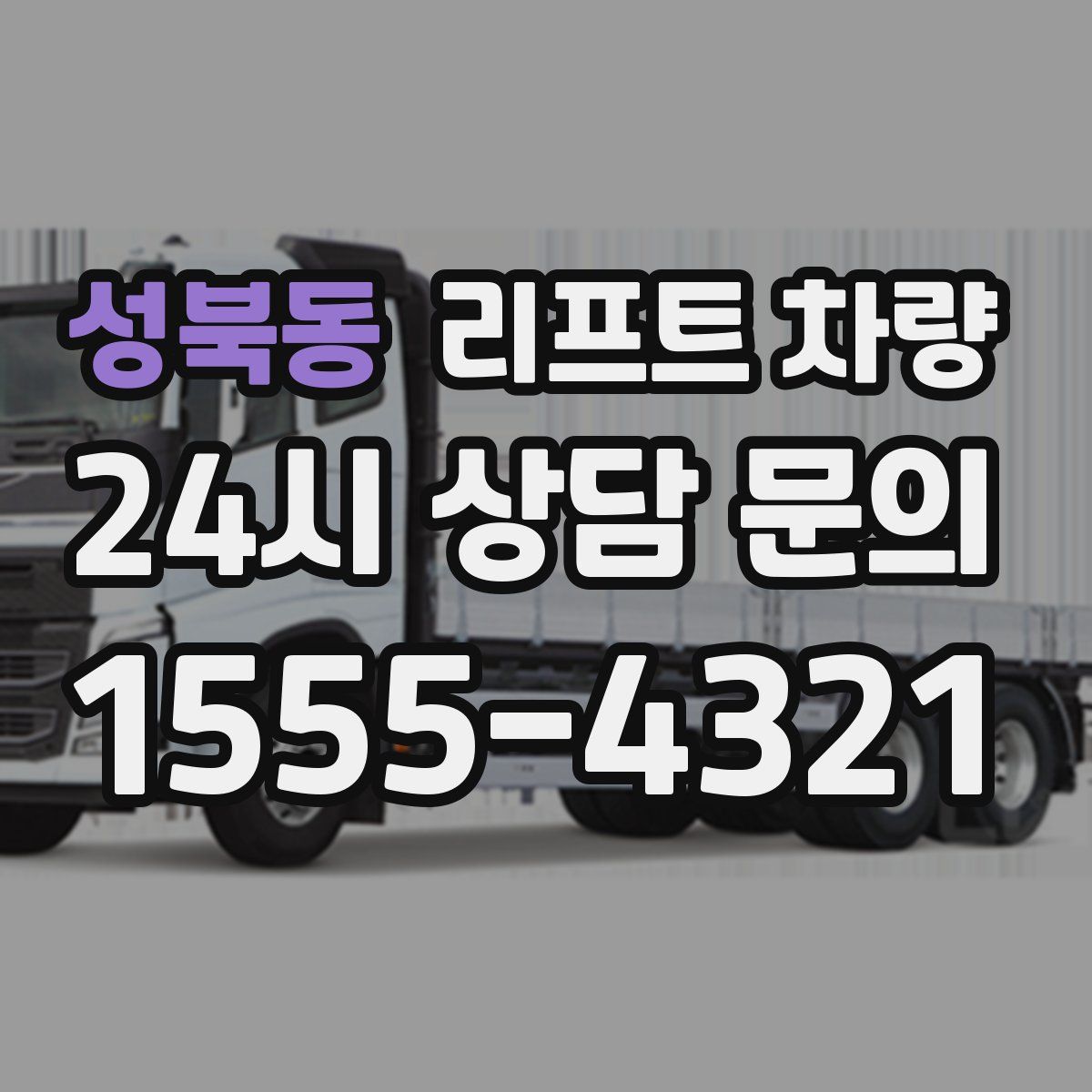 성북동 리프트 차량