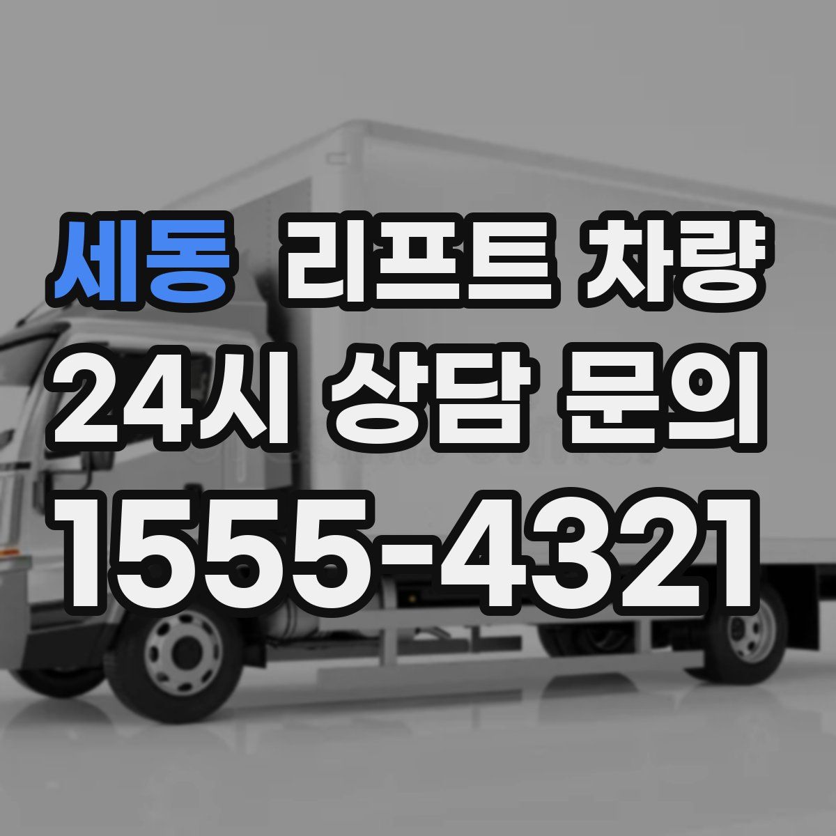 세동 리프트 차량