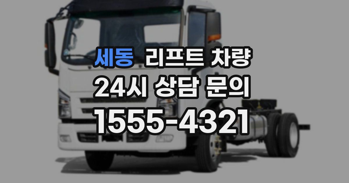 세동 리프트 차량