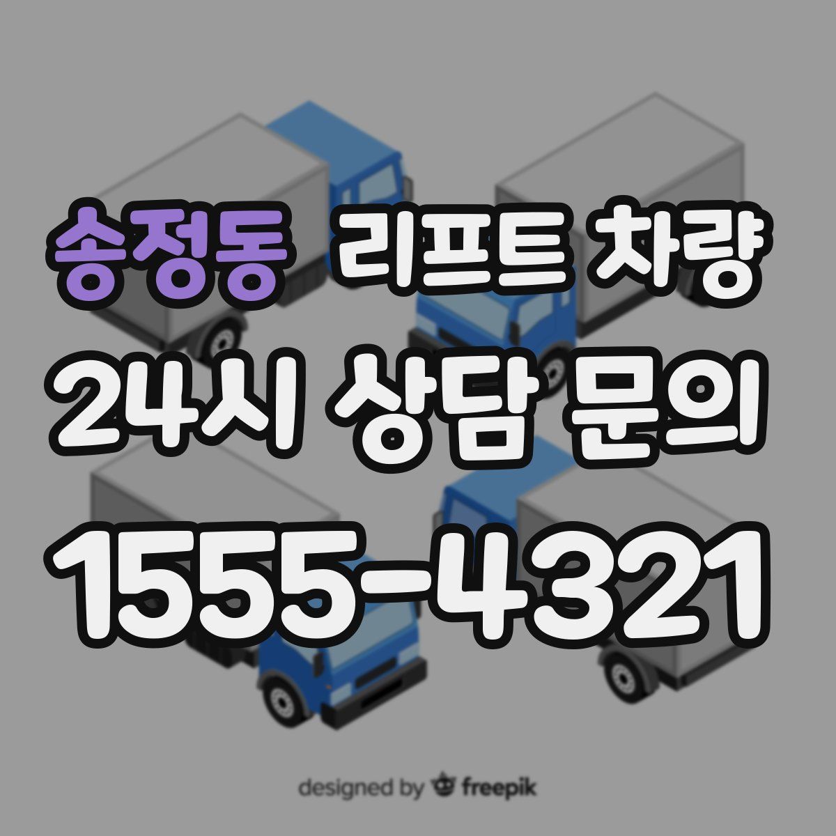 송정동 리프트 차량
