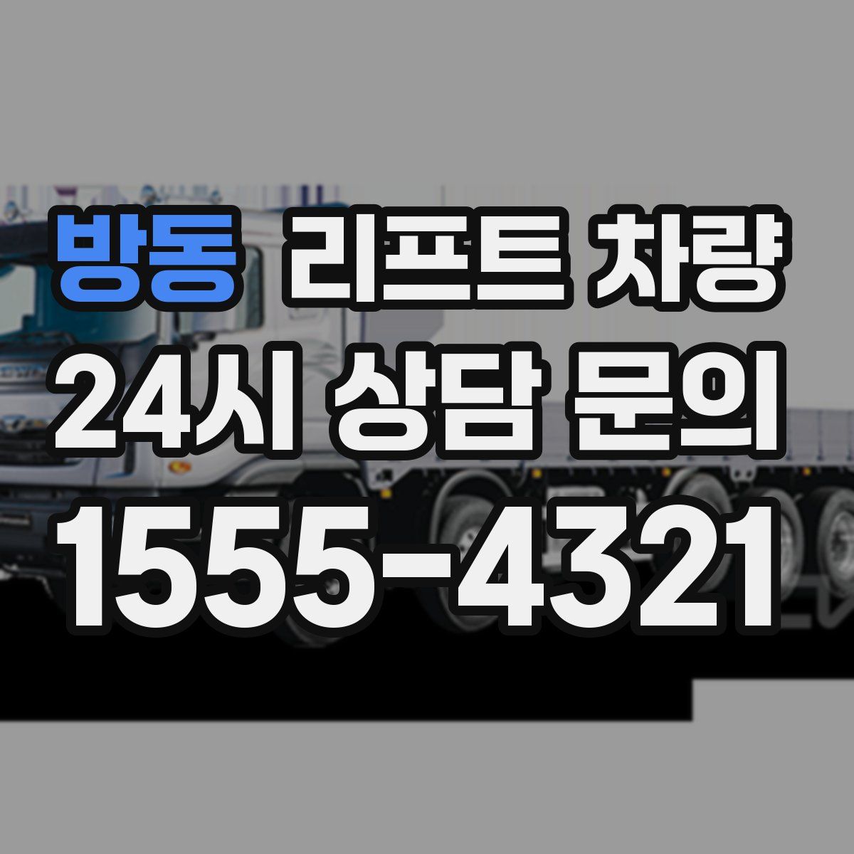 방동 리프트 차량
