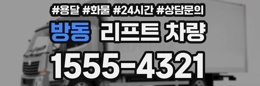 방동 리프트 차량