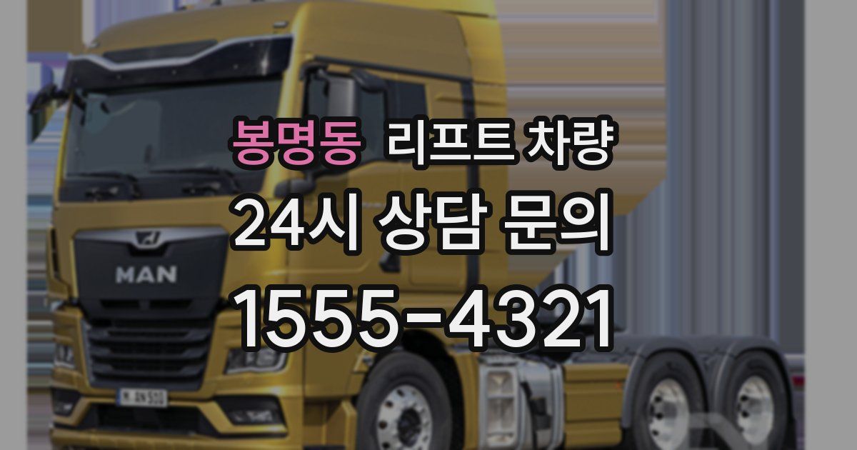 봉명동 리프트 차량