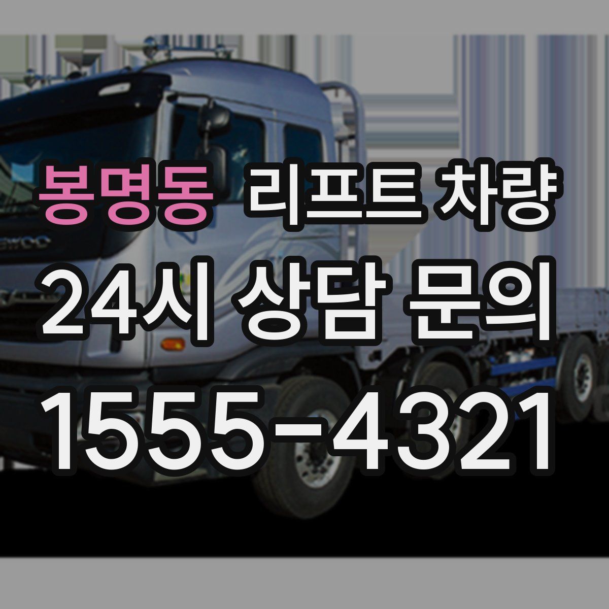 봉명동 리프트 차량
