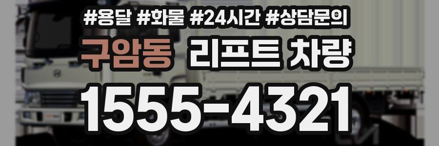 구암동 리프트 차량
